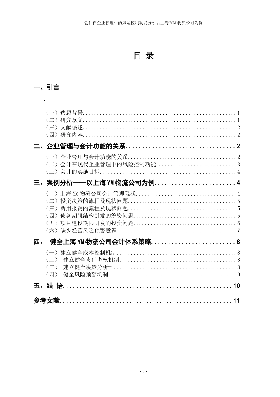 22年WP 会计在企业管理中的功能分析 ——以上海YM物流公司为例-约12531字符.docx_第7页