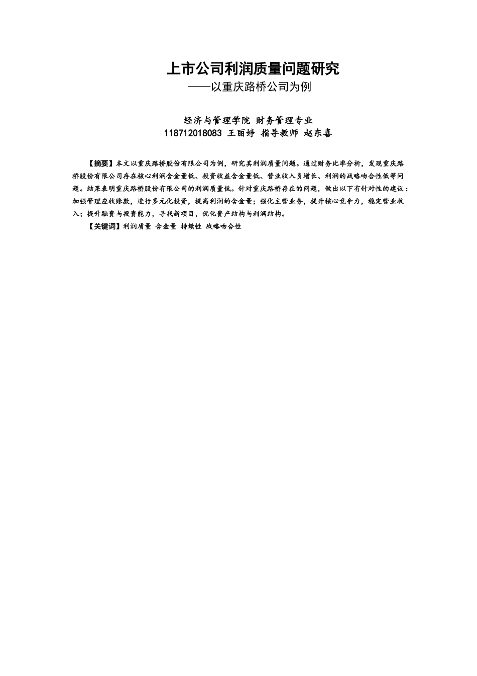 22年WP 王丽婷  重庆路桥论文(18)(1)-约13446字符.docx_第1页