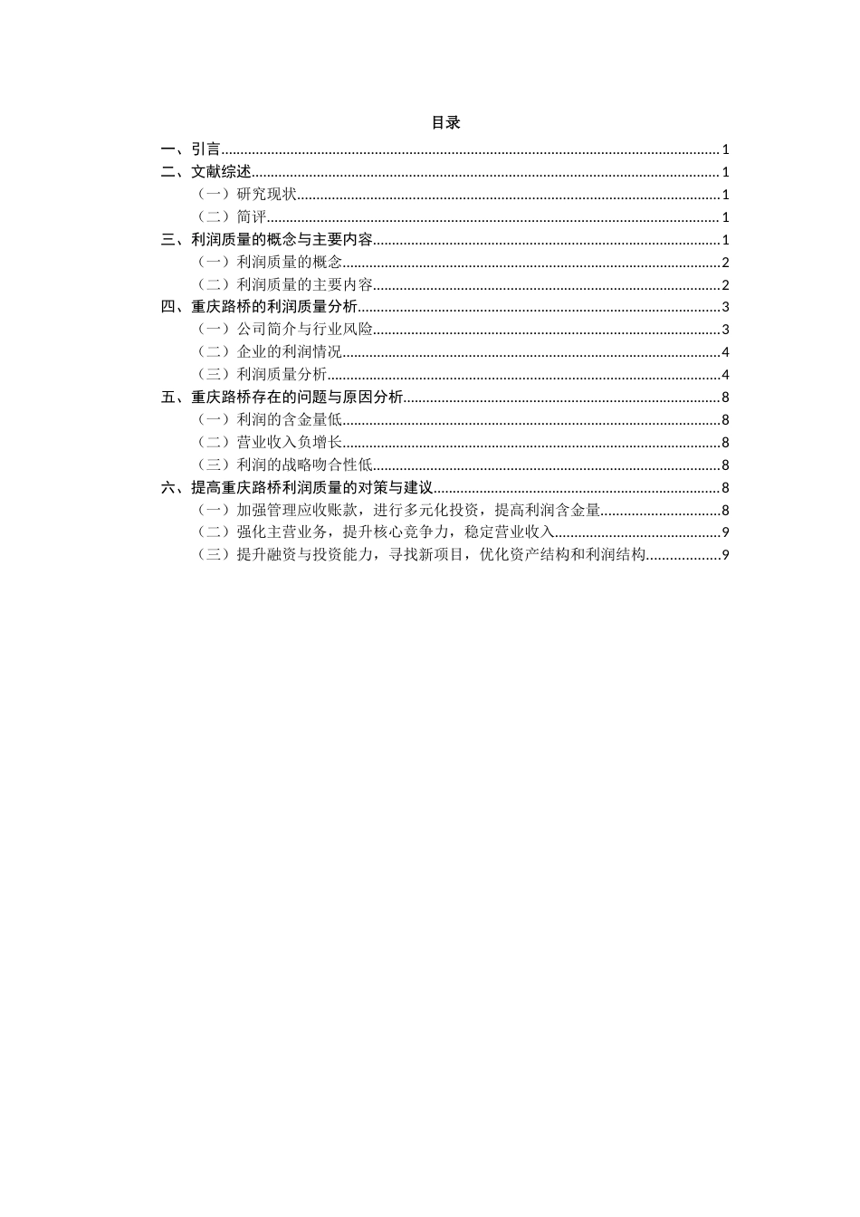 22年WP 王丽婷  重庆路桥论文(18)(1)-约13446字符.docx_第2页