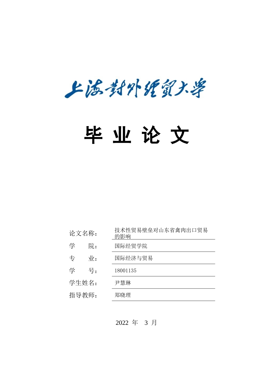 22年WP 技术性贸易壁垒对山东省禽肉出口贸易的影响-约16203字符.docx_第1页