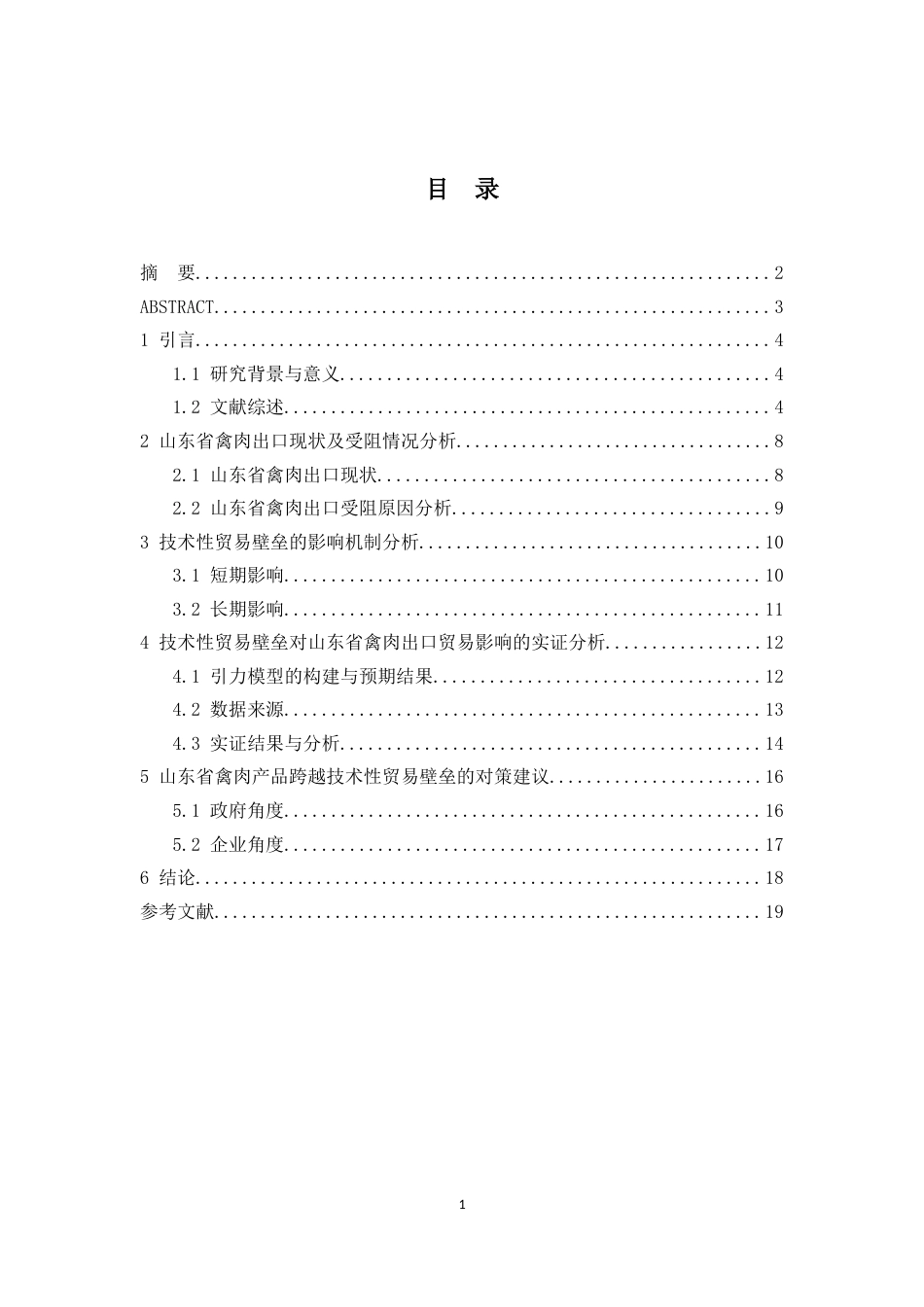 22年WP 技术性贸易壁垒对山东省禽肉出口贸易的影响-约16203字符.docx_第2页