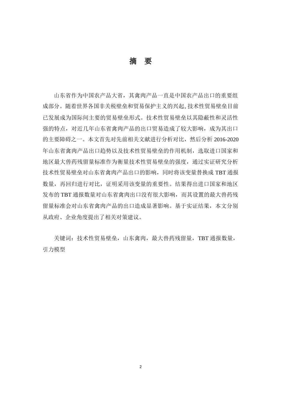 22年WP 技术性贸易壁垒对山东省禽肉出口贸易的影响-约16203字符.docx_第3页