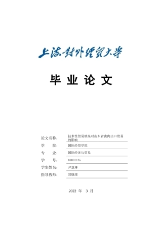 22年WP 技术性贸易壁垒对山东省禽肉出口贸易的影响-约16203字符.docx