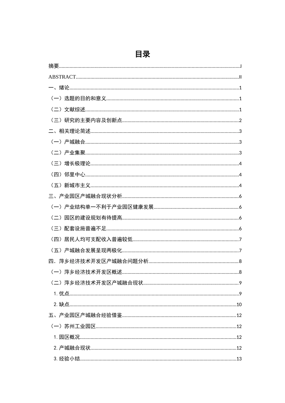22年WP 产业园区产城融合问题与对策分析-约18120字符.docx_第3页