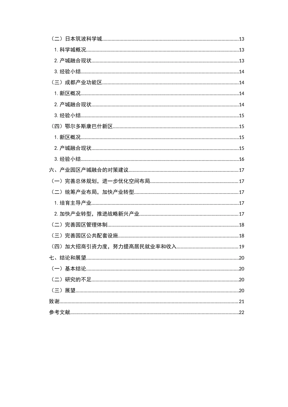 22年WP 产业园区产城融合问题与对策分析-约18120字符.docx_第4页