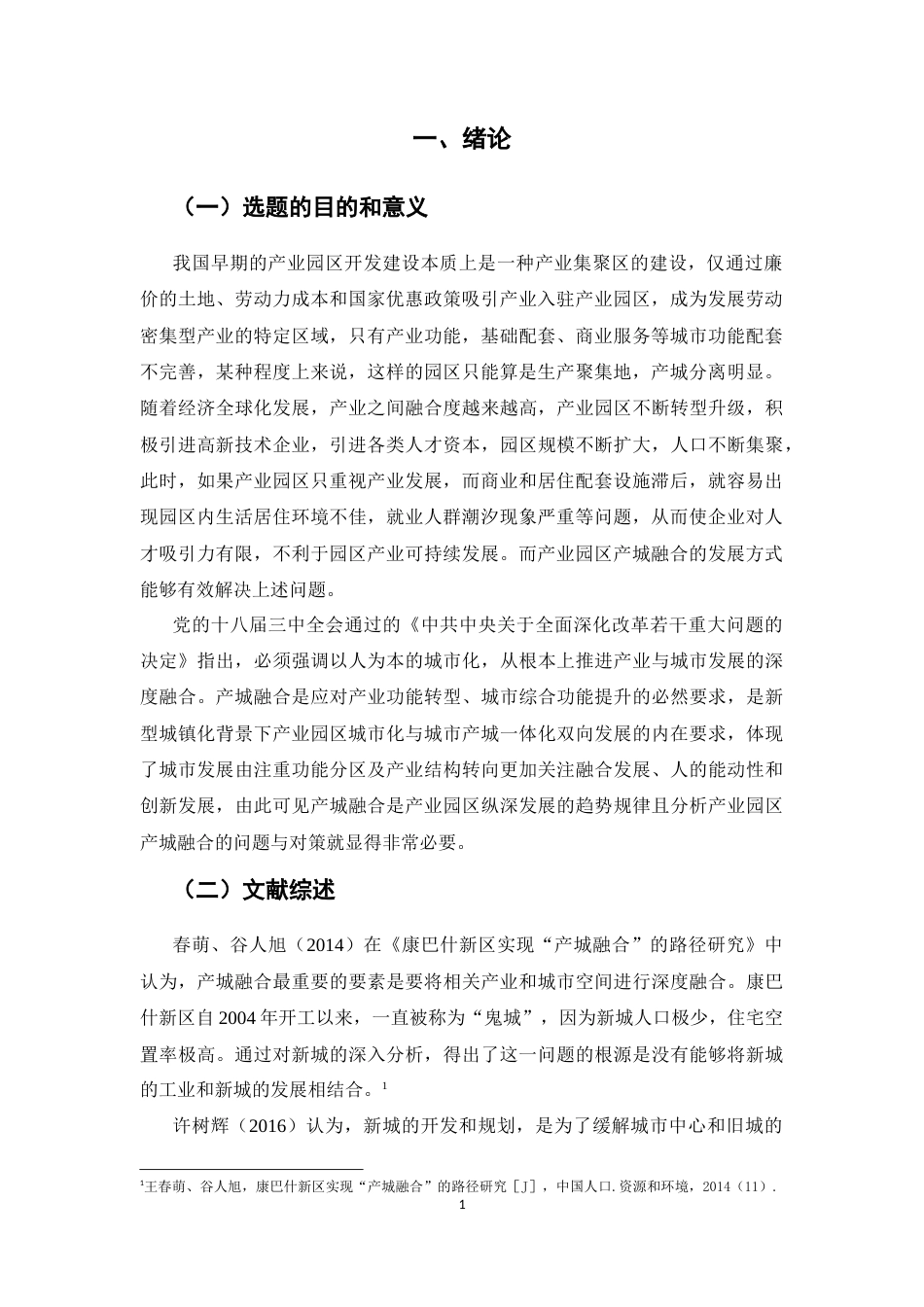 22年WP 产业园区产城融合问题与对策分析-约18120字符.docx_第5页
