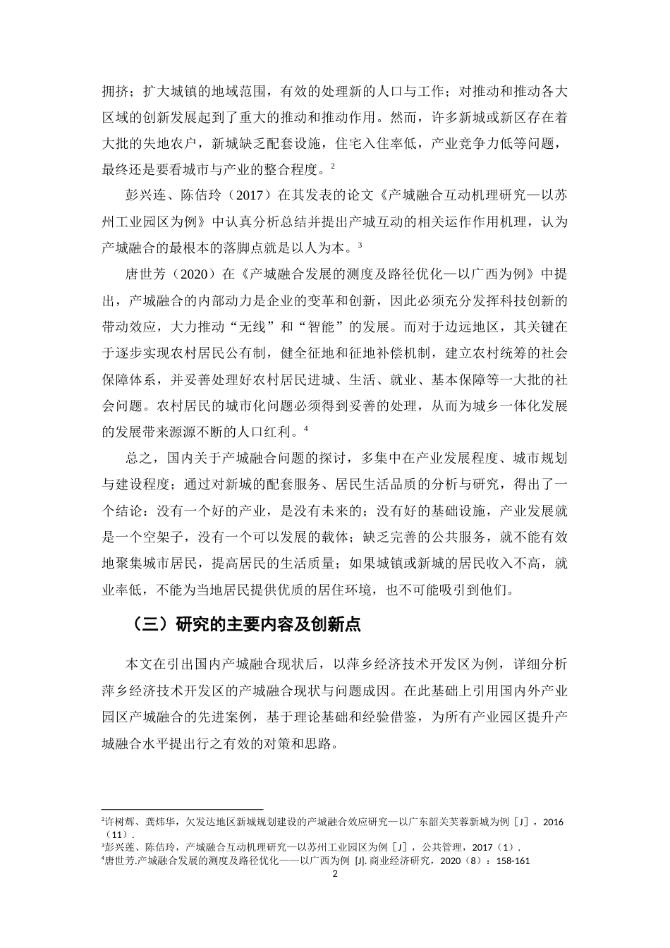 22年WP 产业园区产城融合问题与对策分析-约18120字符.docx_第6页