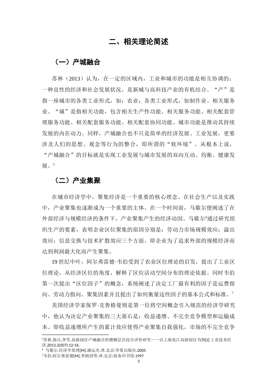 22年WP 产业园区产城融合问题与对策分析-约18120字符.docx_第7页