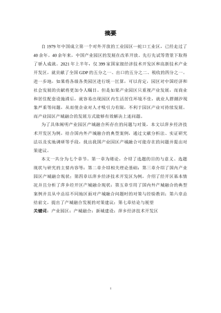 22年WP 产业园区产城融合问题与对策分析-约18120字符.docx