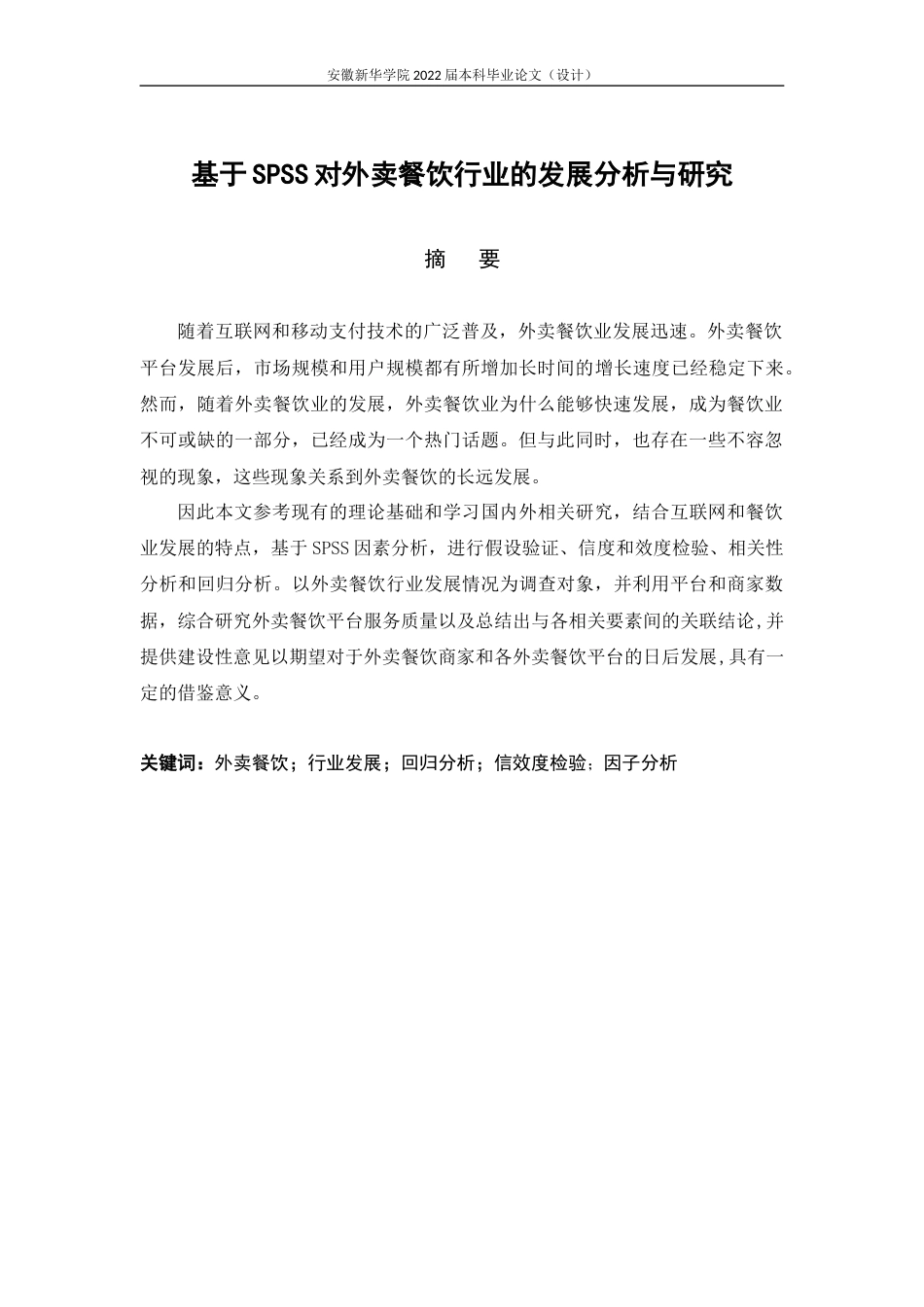 22年WP 基于SPSS对外卖餐饮行业的发展分析与研究-约16063字符.docx_第3页