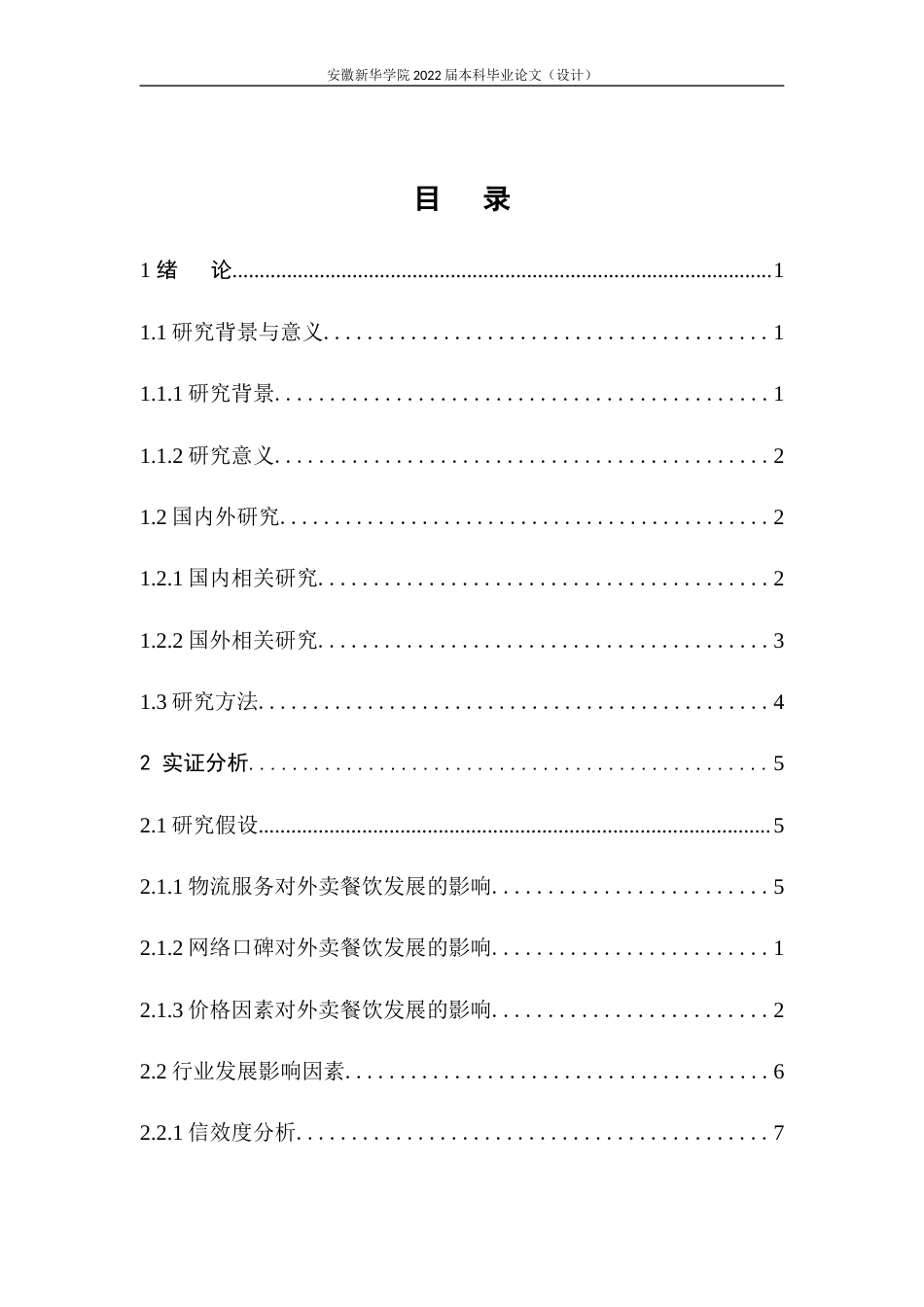 22年WP 基于SPSS对外卖餐饮行业的发展分析与研究-约16063字符.docx_第5页