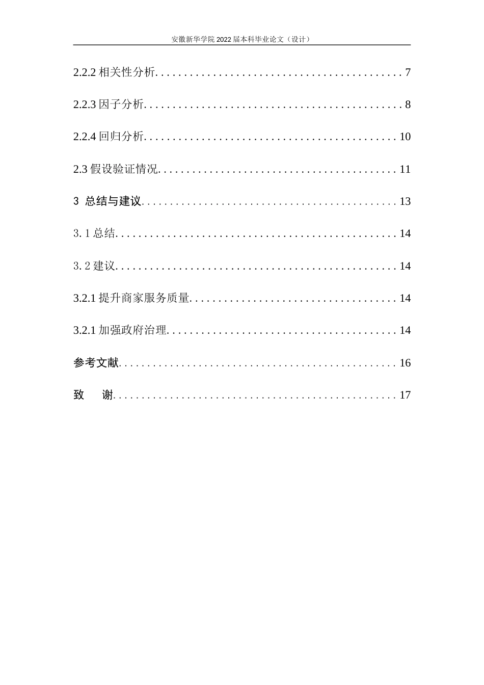 22年WP 基于SPSS对外卖餐饮行业的发展分析与研究-约16063字符.docx_第6页