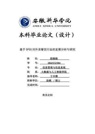 22年WP 基于SPSS对外卖餐饮行业的发展分析与研究-约16063字符.docx