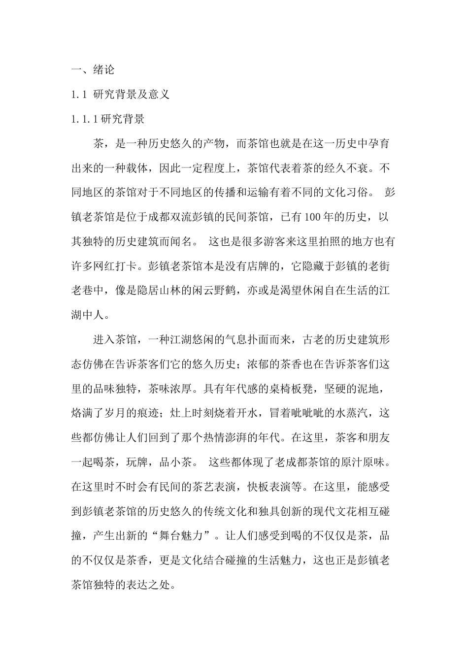 22年WP 彭镇老茶馆品牌形象设计-约9031字符.docx_第1页