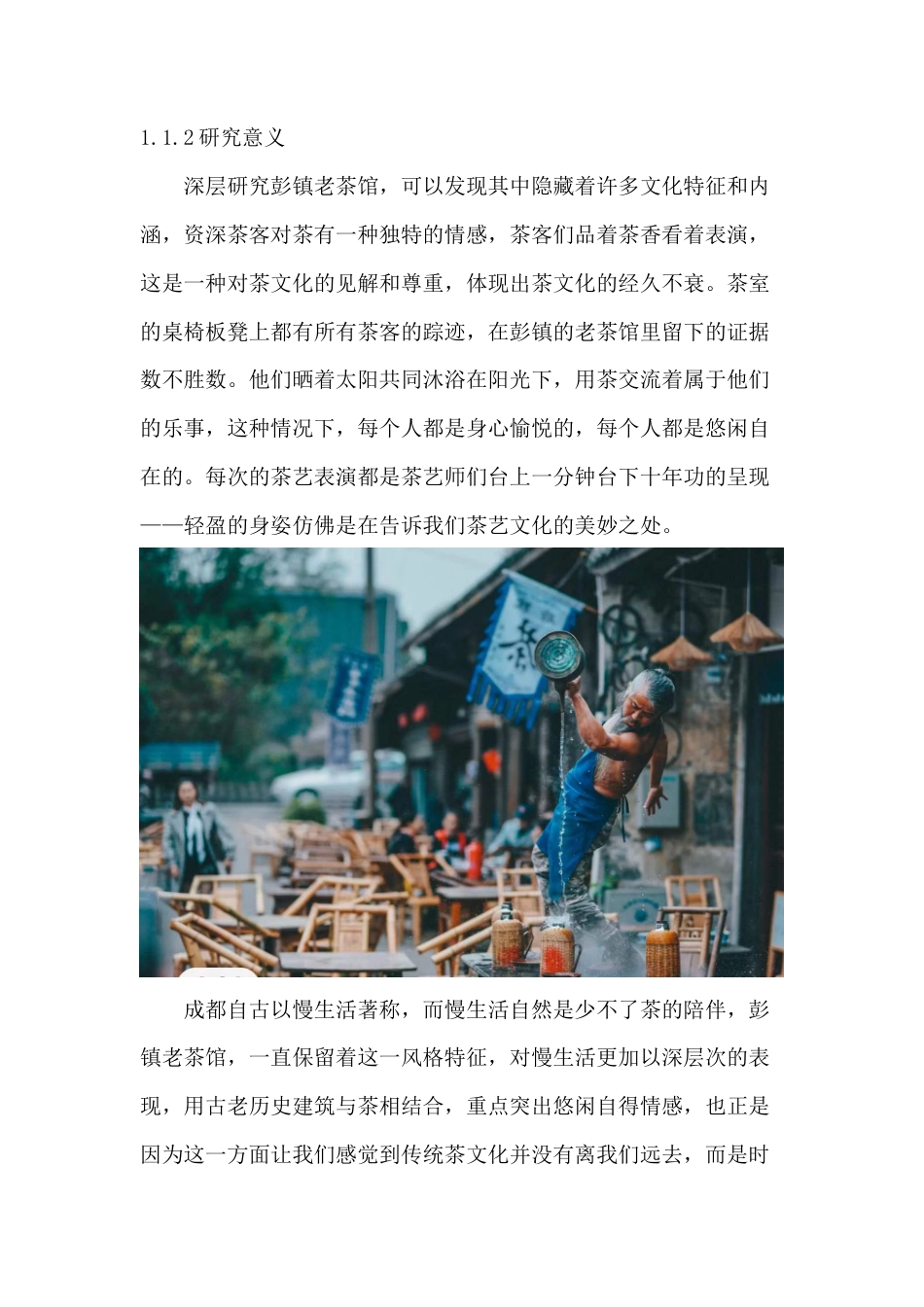 22年WP 彭镇老茶馆品牌形象设计-约9031字符.docx_第2页