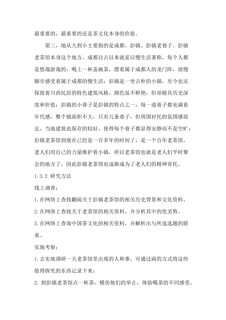 22年WP 彭镇老茶馆品牌形象设计-约9031字符.docx_第6页