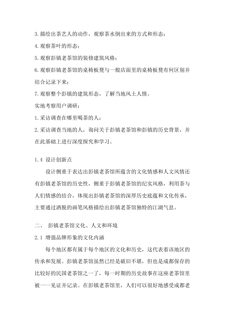 22年WP 彭镇老茶馆品牌形象设计-约9031字符.docx_第7页