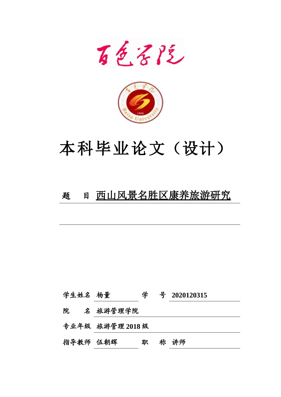 22年WP 西山风景名胜区康养旅游研究-约13989字符.docx_第1页