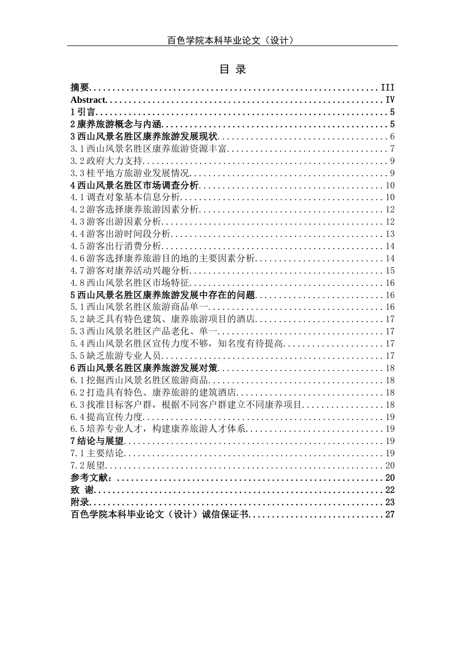 22年WP 西山风景名胜区康养旅游研究-约13989字符.docx_第3页