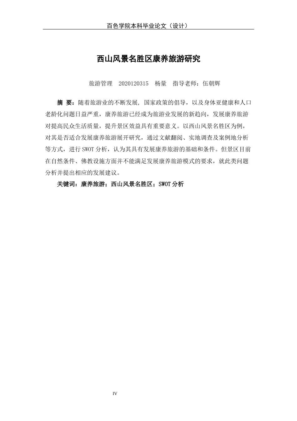 22年WP 西山风景名胜区康养旅游研究-约13989字符.docx_第4页