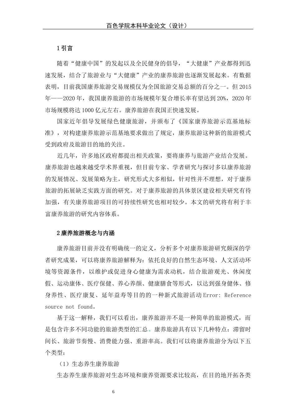 22年WP 西山风景名胜区康养旅游研究-约13989字符.docx_第6页