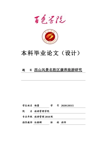 22年WP 西山风景名胜区康养旅游研究-约13989字符.docx