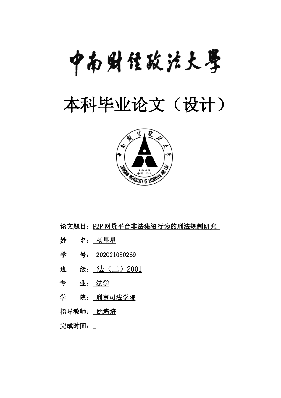 22年WP P2P网贷平台非法集资行为的刑法规制研究 -约15311字符.docx_第1页