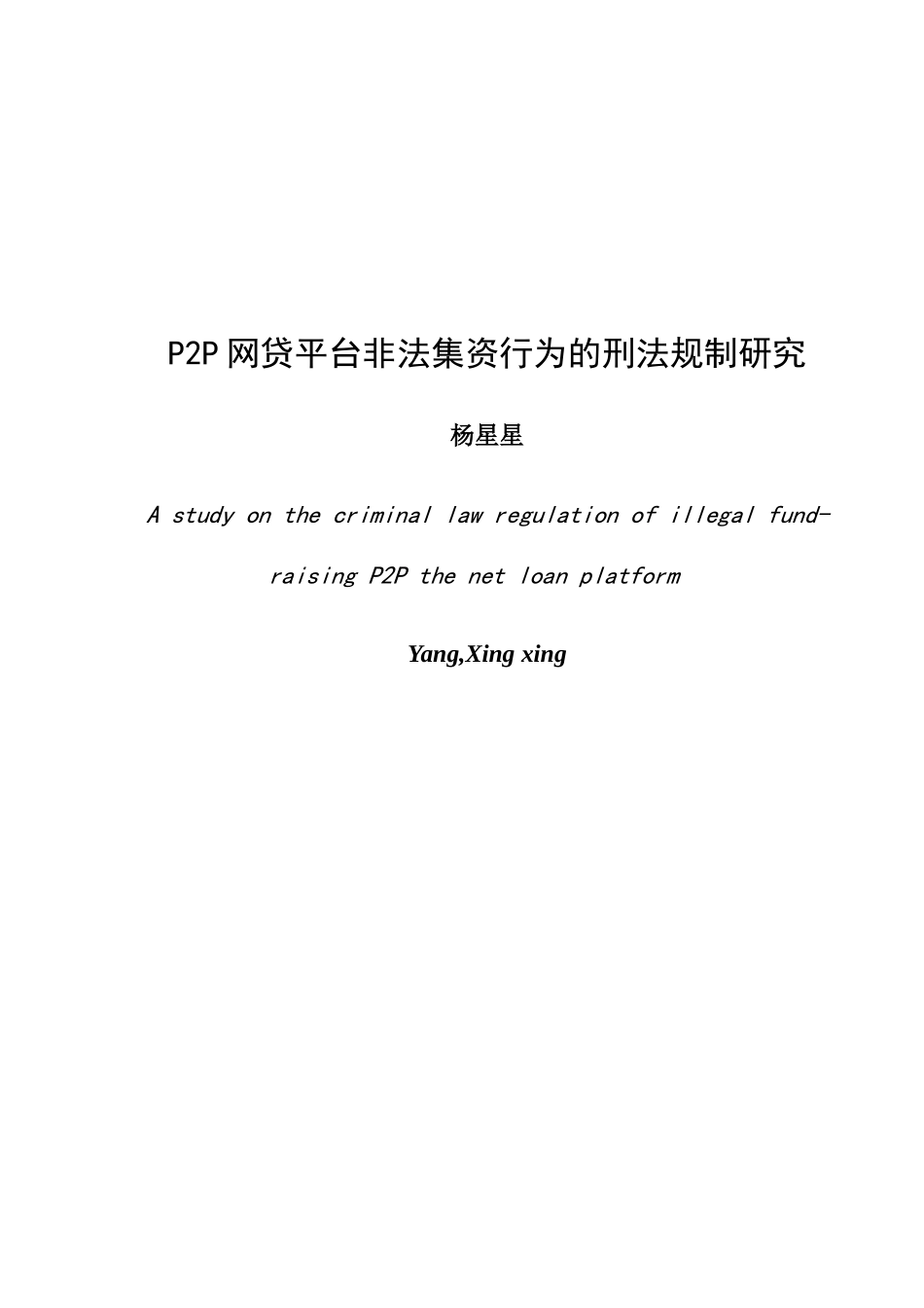 22年WP P2P网贷平台非法集资行为的刑法规制研究 -约15311字符.docx_第3页