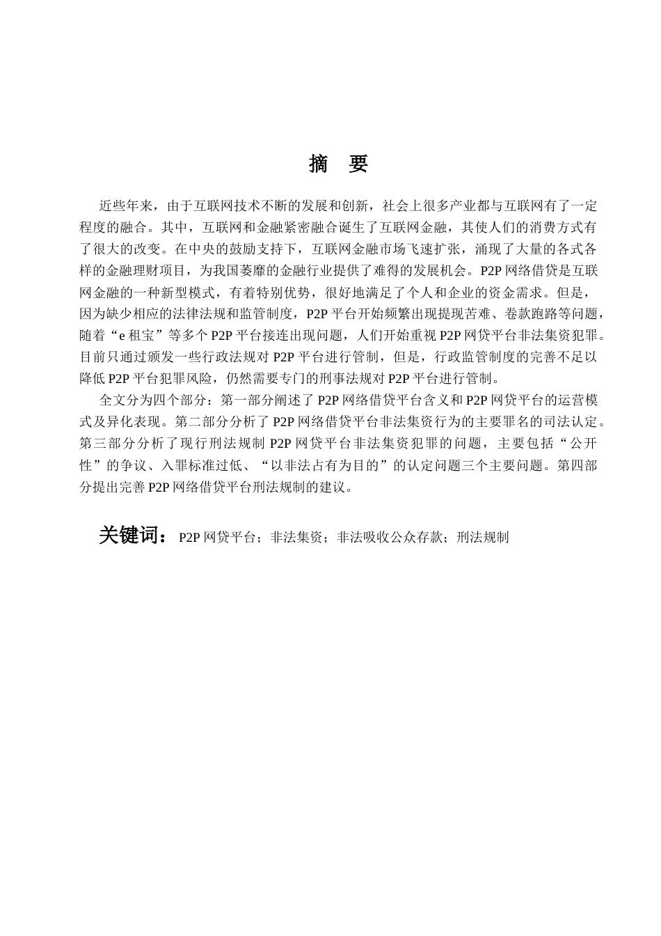 22年WP P2P网贷平台非法集资行为的刑法规制研究 -约15311字符.docx_第4页
