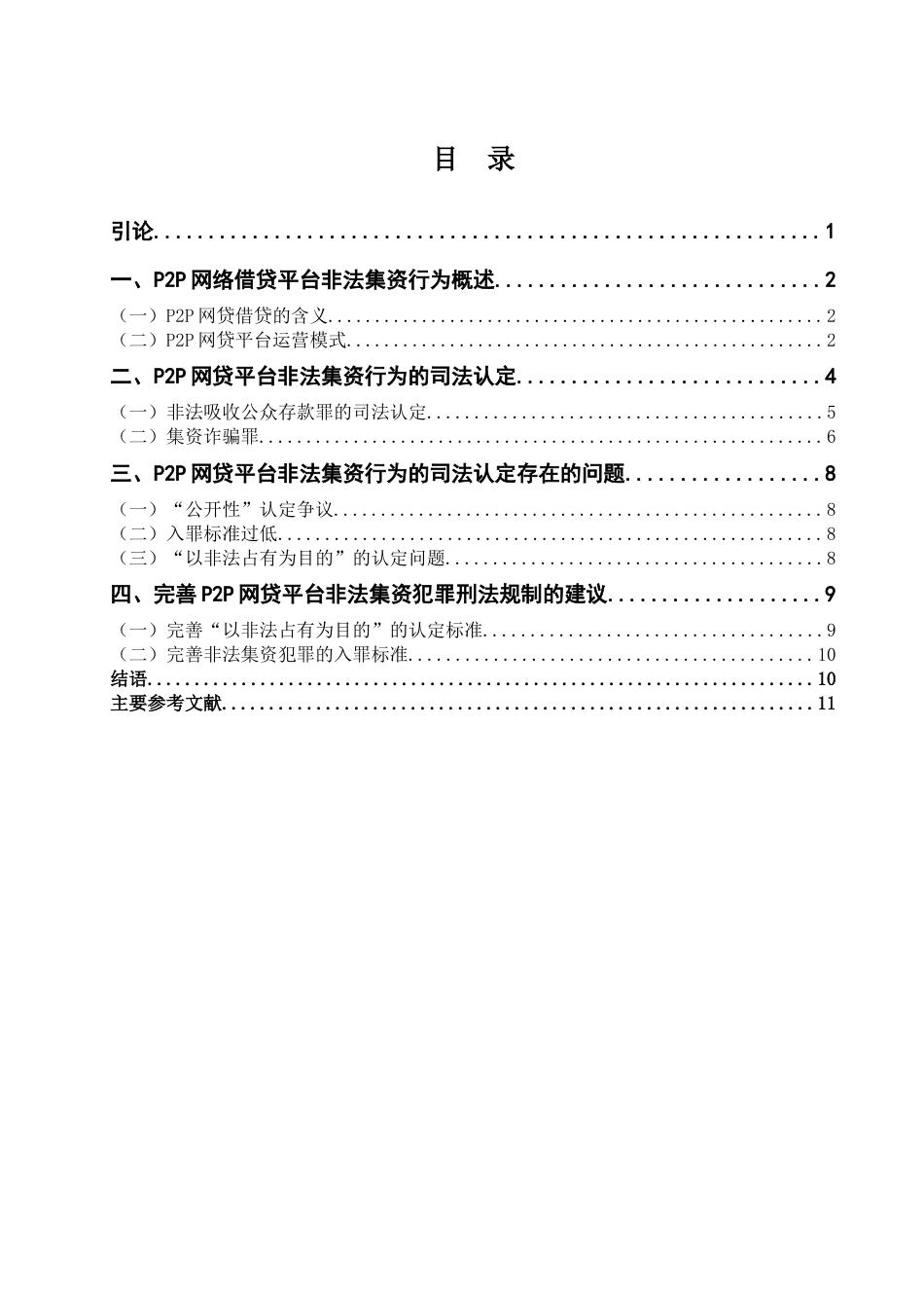 22年WP P2P网贷平台非法集资行为的刑法规制研究 -约15311字符.docx_第6页