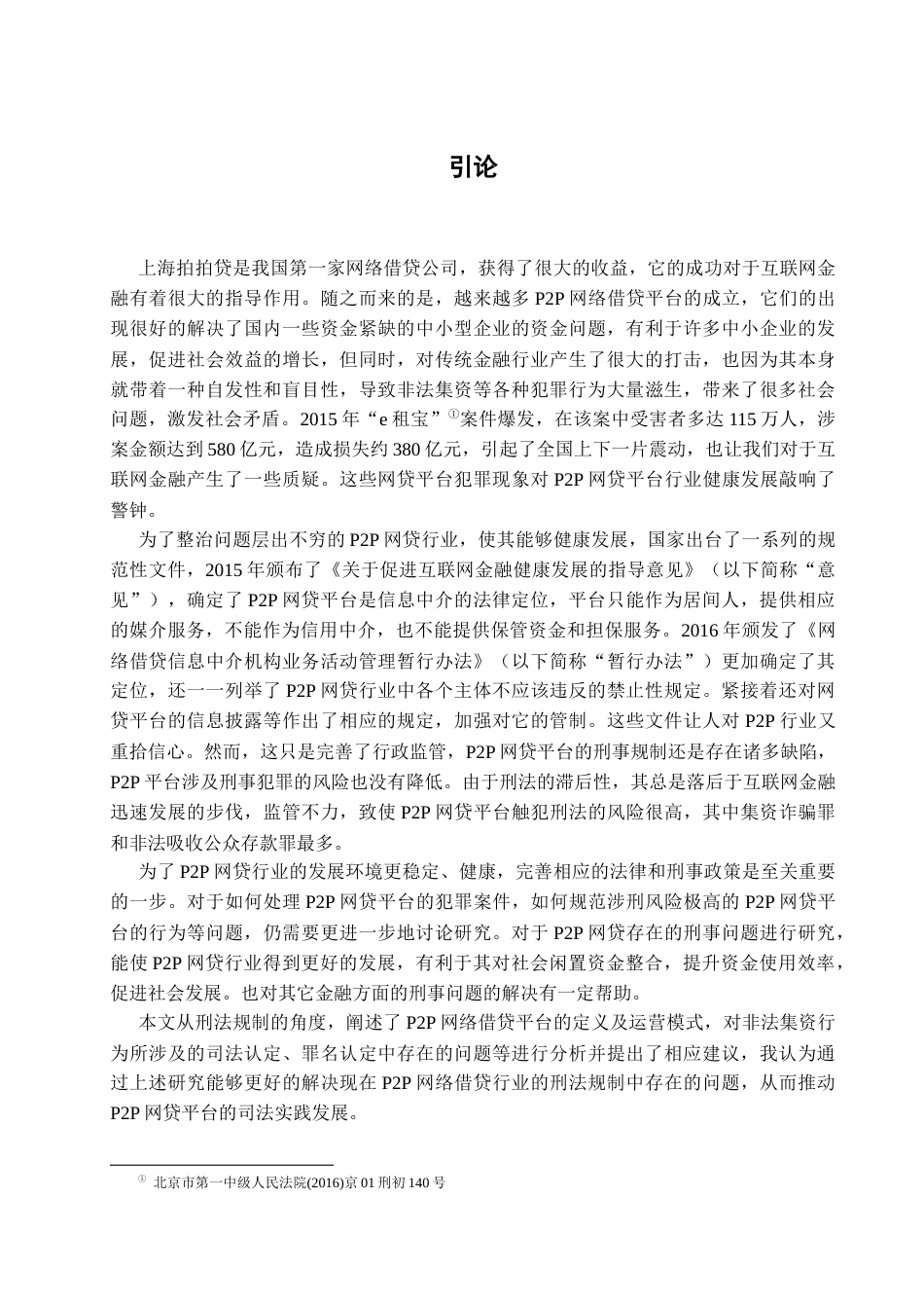 22年WP P2P网贷平台非法集资行为的刑法规制研究 -约15311字符.docx_第7页