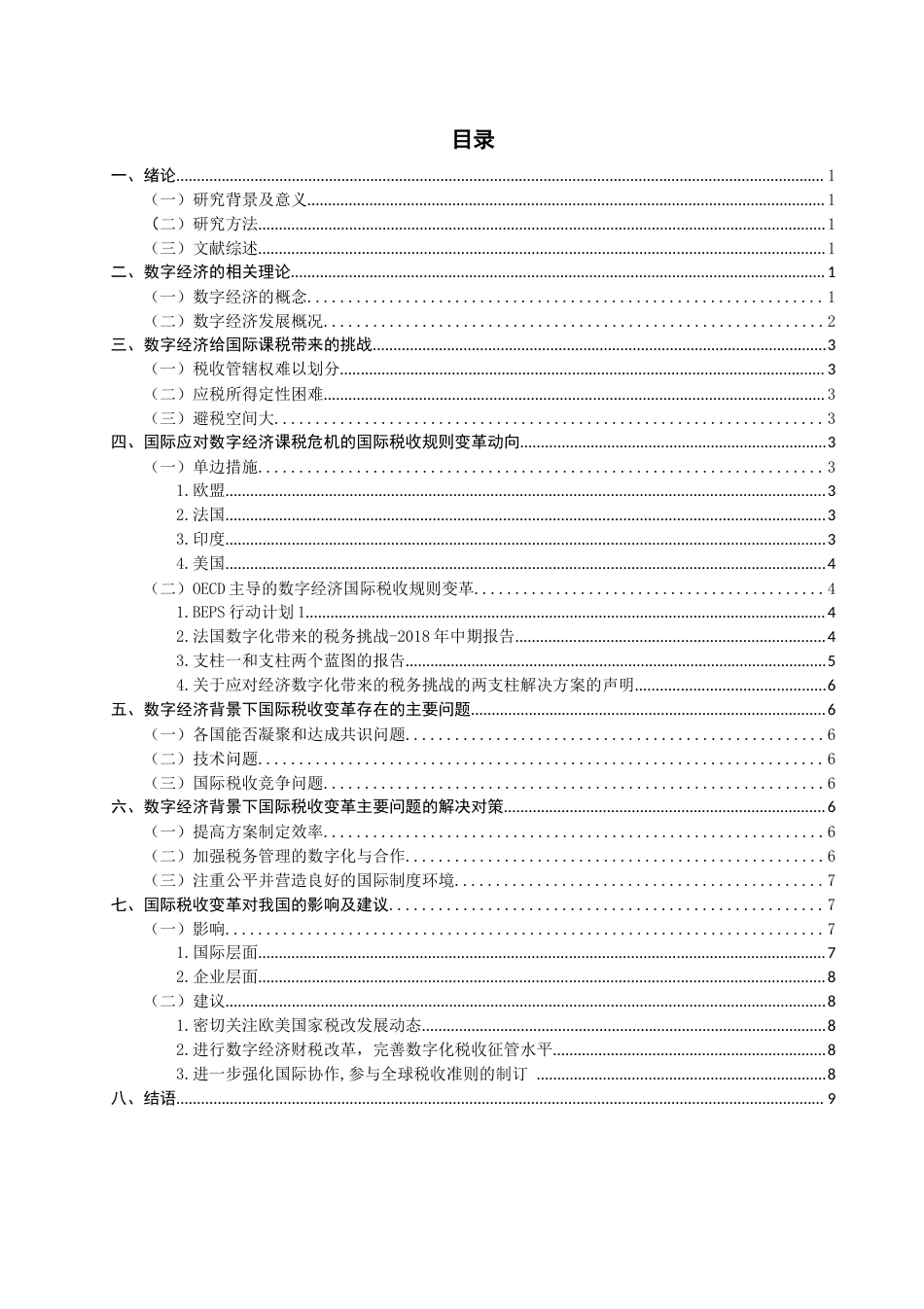 22年WP 数字经济背景下国际税收规则的变革及影响-约13417字符.docx_第2页