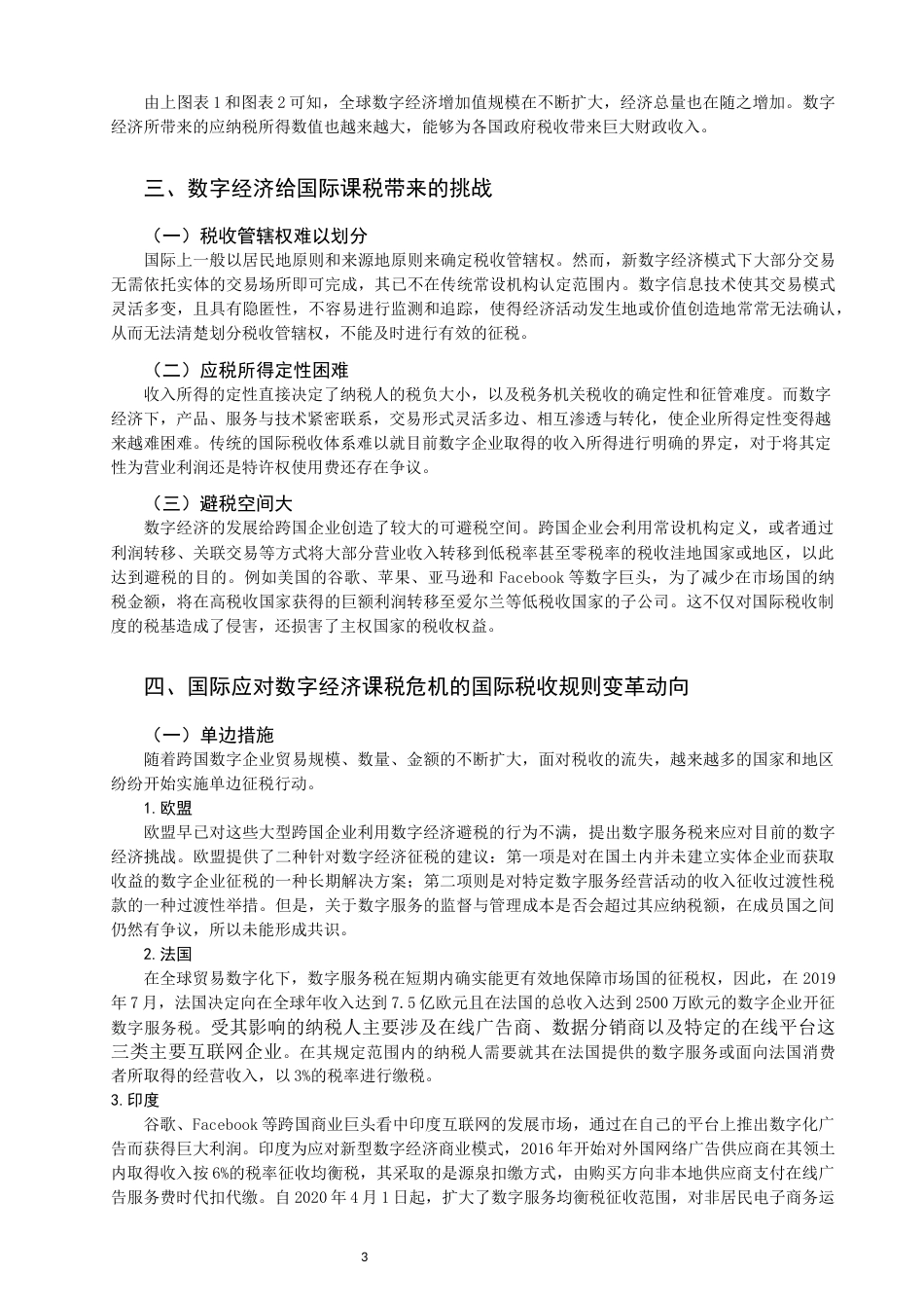22年WP 数字经济背景下国际税收规则的变革及影响-约13417字符.docx_第5页