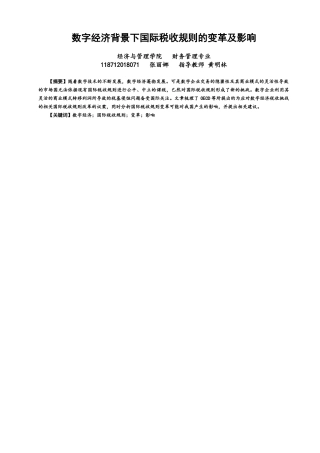 22年WP 数字经济背景下国际税收规则的变革及影响-约13417字符.docx
