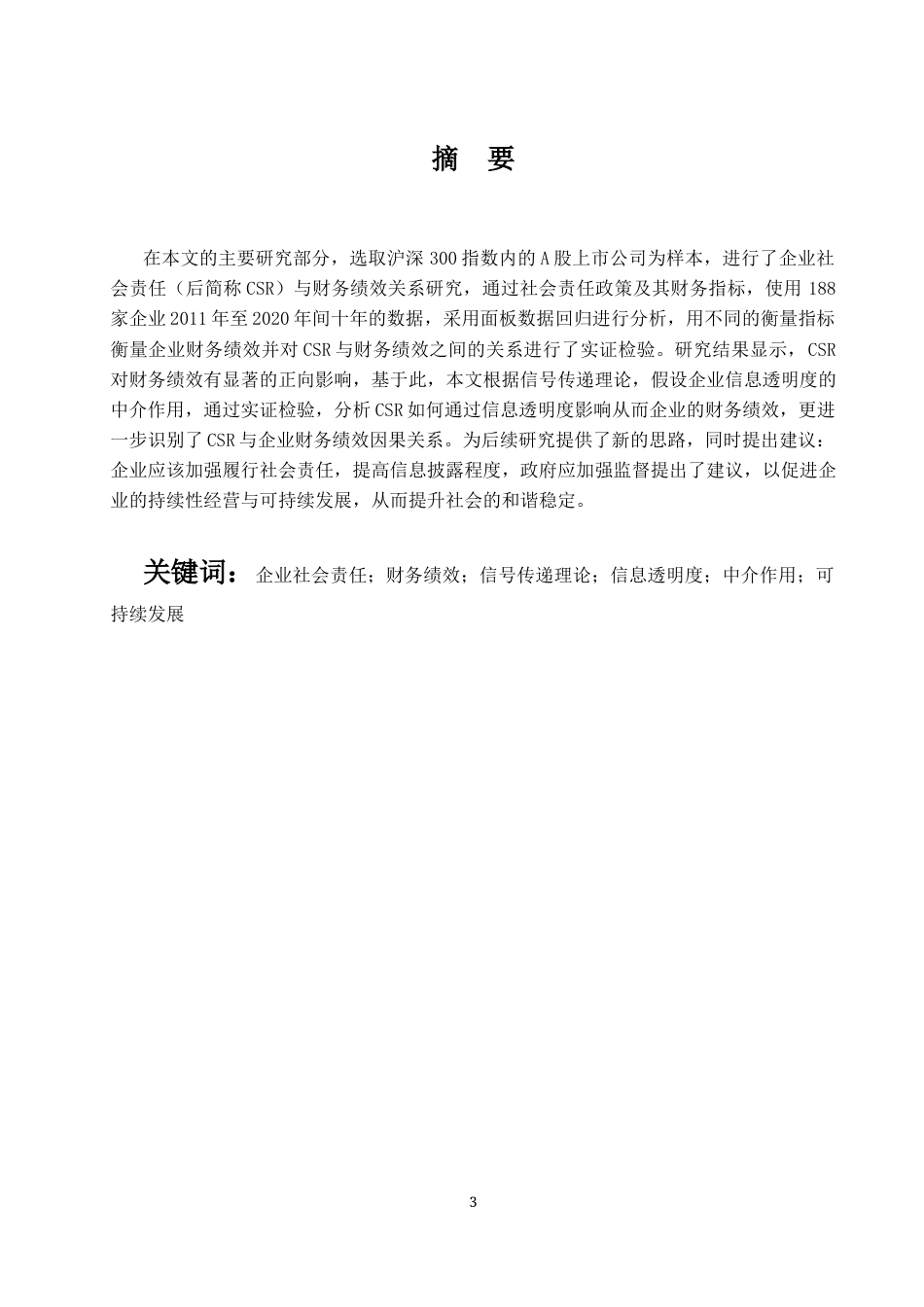 22年WP 企业社会责任与财务绩效的关系研究 ——基于信息透明度的中介作用-约21174字符.docx_第3页