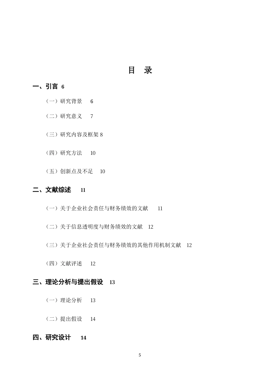 22年WP 企业社会责任与财务绩效的关系研究 ——基于信息透明度的中介作用-约21174字符.docx_第5页