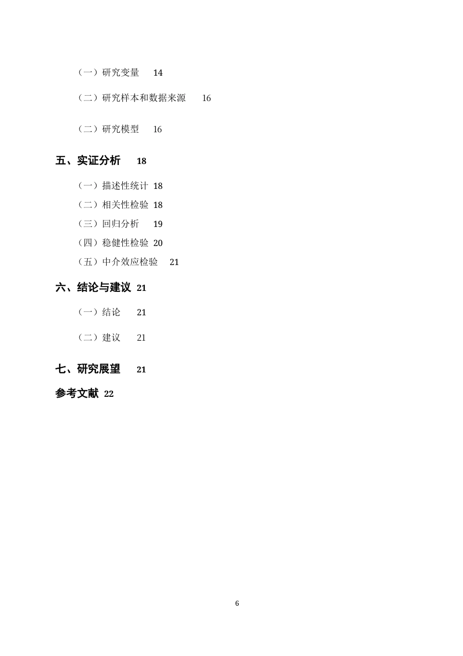 22年WP 企业社会责任与财务绩效的关系研究 ——基于信息透明度的中介作用-约21174字符.docx_第6页