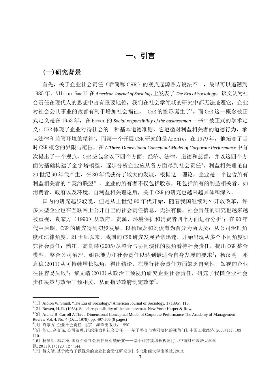 22年WP 企业社会责任与财务绩效的关系研究 ——基于信息透明度的中介作用-约21174字符.docx_第7页