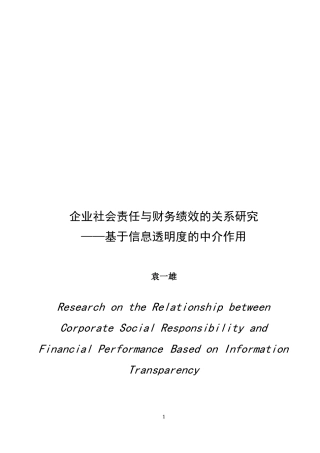 22年WP 企业社会责任与财务绩效的关系研究 ——基于信息透明度的中介作用-约21174字符.docx