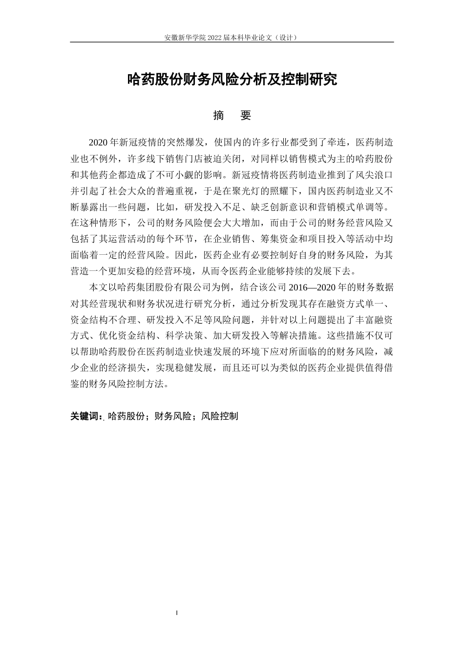 22年WP 哈药股份财务风险分析及控制研究-约24800字符.docx_第2页