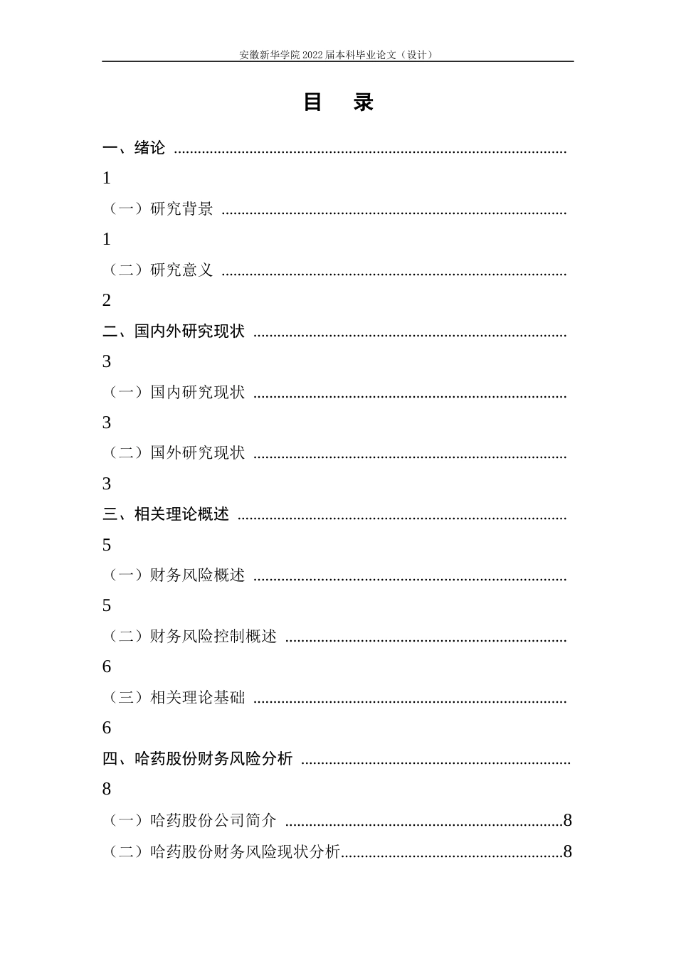 22年WP 哈药股份财务风险分析及控制研究-约24800字符.docx_第5页