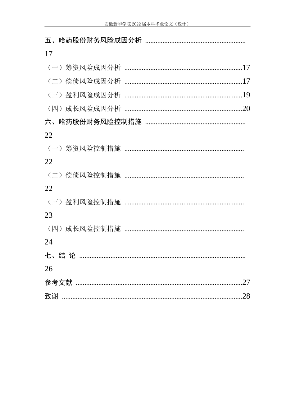 22年WP 哈药股份财务风险分析及控制研究-约24800字符.docx_第6页