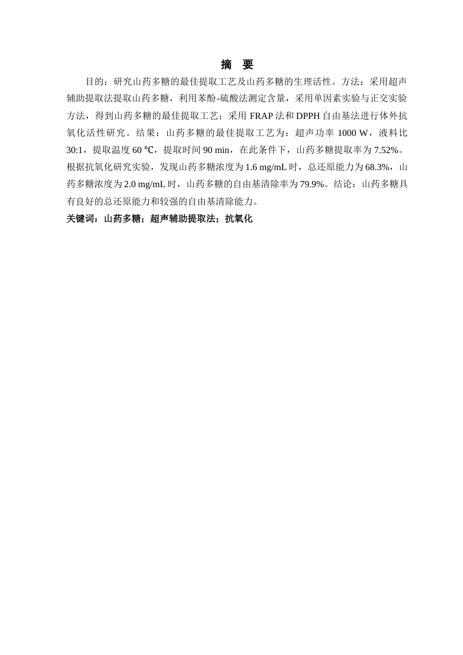22年WP终稿 山药多糖的提取及生理活性研究-约13584字符.docx_第3页