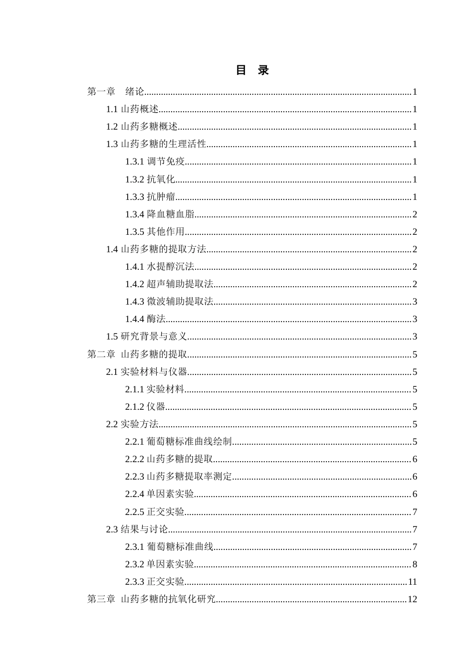 22年WP终稿 山药多糖的提取及生理活性研究-约13584字符.docx_第5页