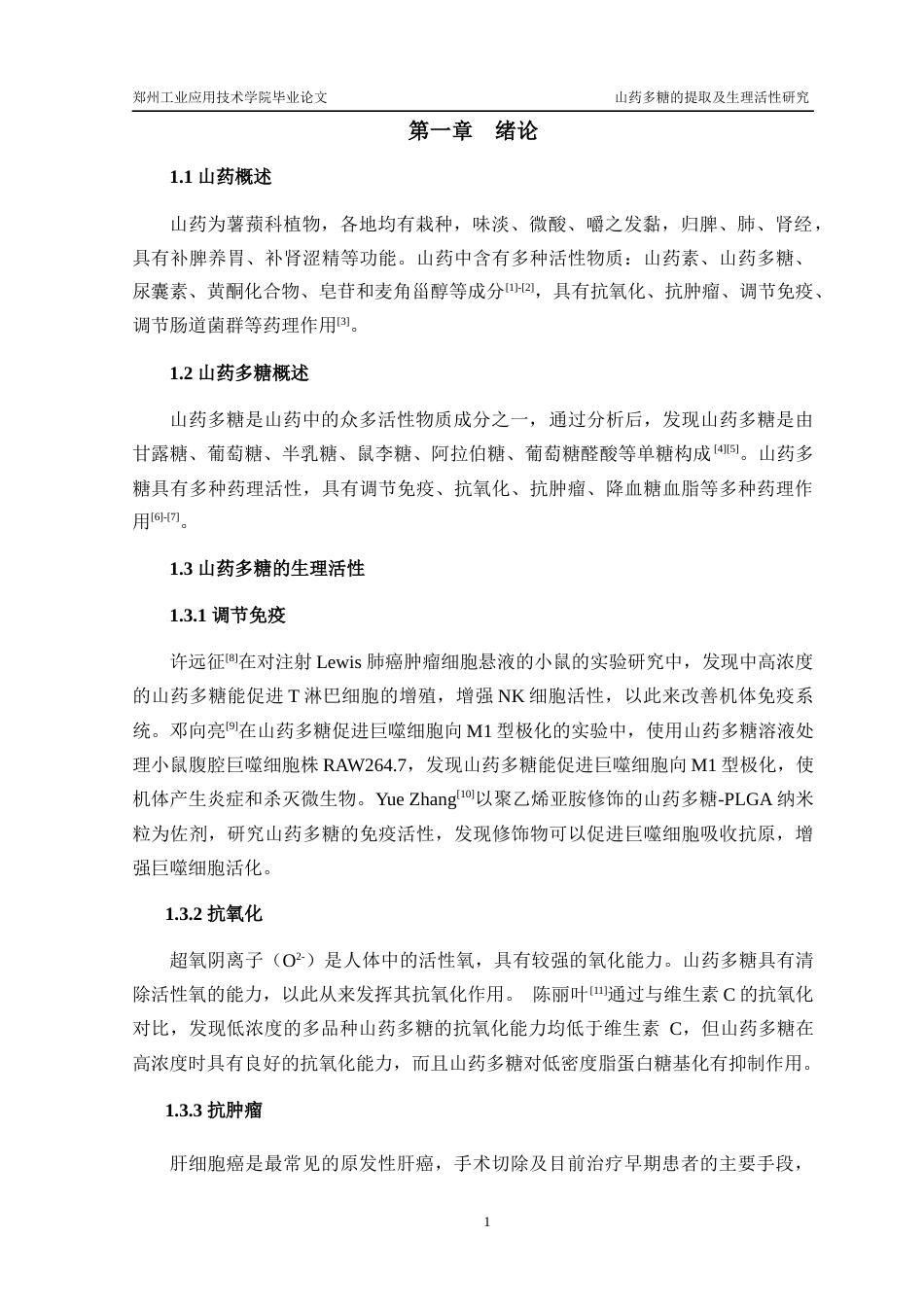 22年WP终稿 山药多糖的提取及生理活性研究-约13584字符.docx_第7页