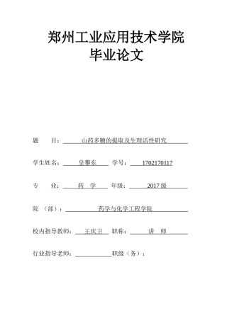 22年WP终稿 山药多糖的提取及生理活性研究-约13584字符.docx