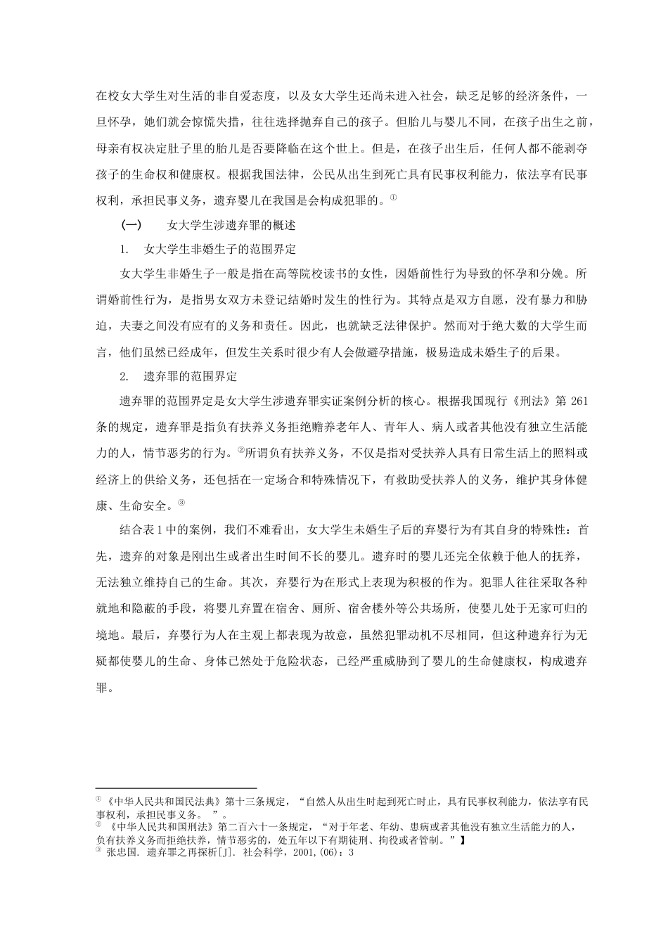 22年WP 女大学生涉遗弃罪实证案例研究-约6233字符.docx_第2页