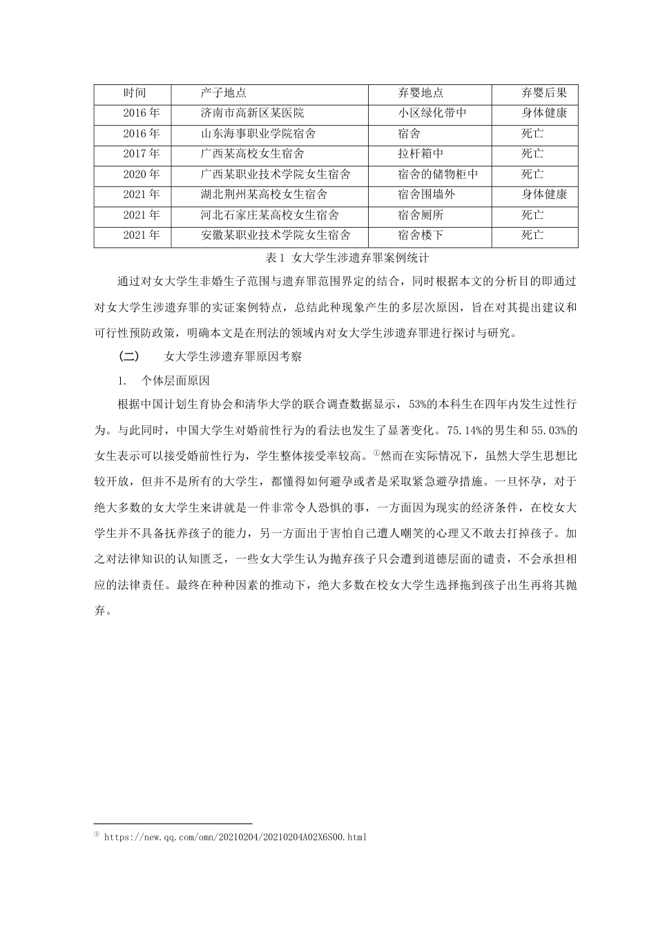 22年WP 女大学生涉遗弃罪实证案例研究-约6233字符.docx_第3页
