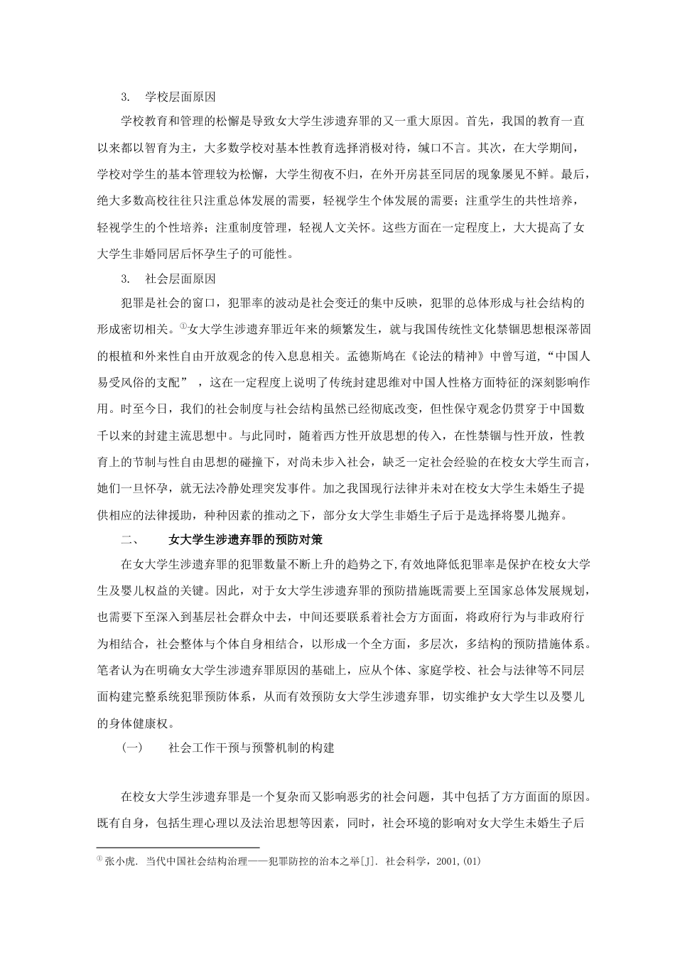 22年WP 女大学生涉遗弃罪实证案例研究-约6233字符.docx_第5页