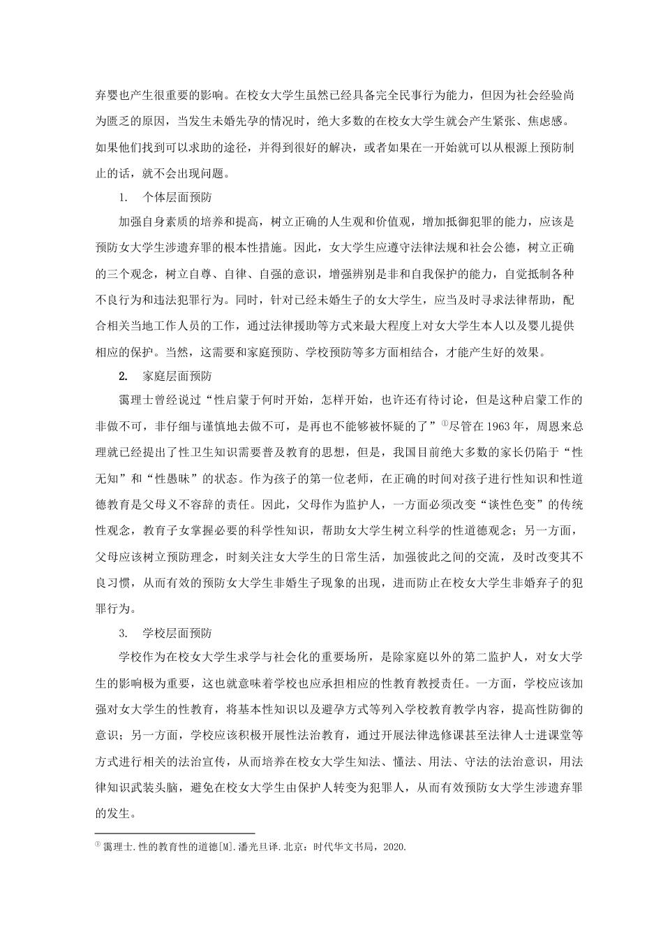 22年WP 女大学生涉遗弃罪实证案例研究-约6233字符.docx_第6页